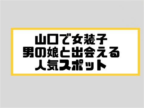 山口で女装子/ニューハーフと出会う！人気のスポット5選